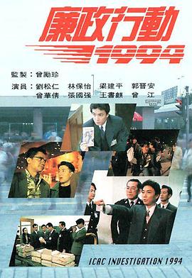 廉政行动国语1994第01集