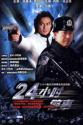 24小时警事第14集