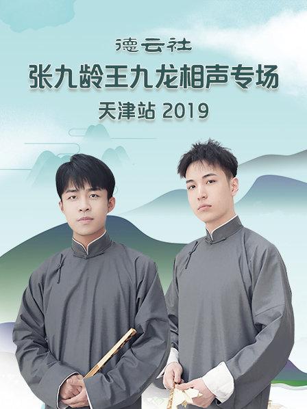 德云社张九龄王九龙相声专场天津站2020第7期(大结局)