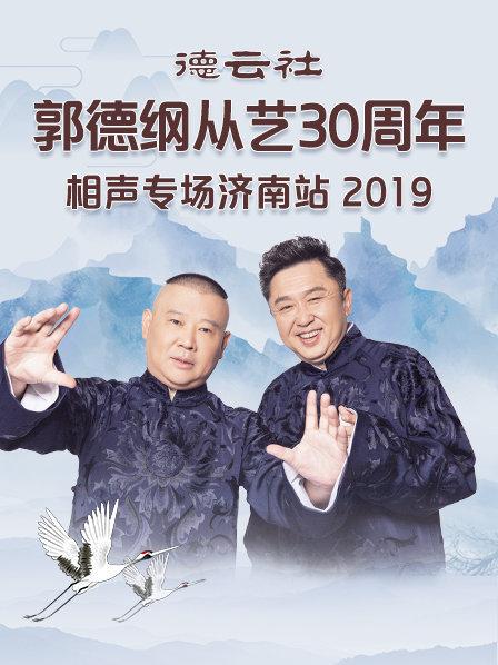 德云社郭德纲从艺30周年相声专场济南站2019(全集)