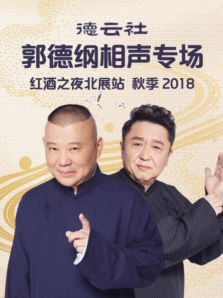 德云社郭德纲相声专场红酒之夜北展站 秋季2018(全集)