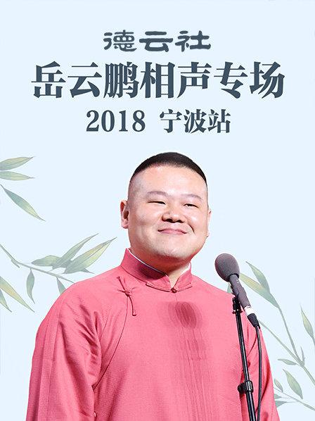 德云社岳云鹏相声专场宁波站2018(全集)