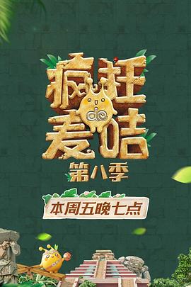 疯狂的麦咭第八季第11集(大结局)