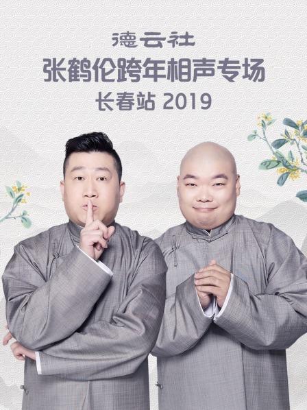 德云社张鹤伦跨年相声专场长春站2019(全集)