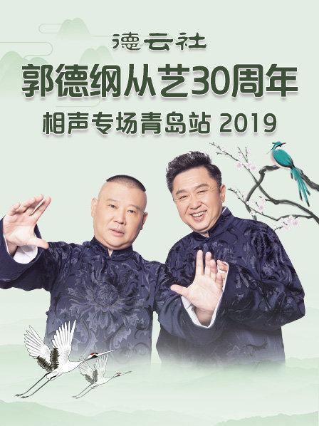 德云社郭德纲从艺30周年相声专场青岛站2019(全集)