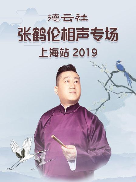 德云社张鹤伦相声专场上海站2019(全集)