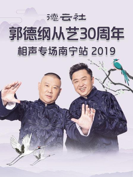 德云社郭德纲从艺30周年相声专场南宁站2019(全集)