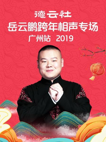 德云社岳云鹏跨年相声专场广州站2019(全集)