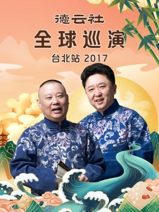 德云社全球巡演台北站2017(全集)