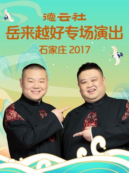 德云社岳来越好专场演出 石家庄2017第6期