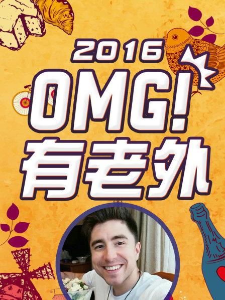 OMG!有老外2016第26集