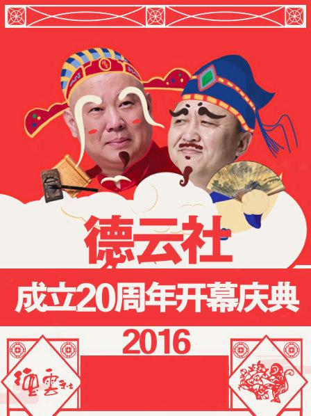 德云社成立20周年开幕庆典2016(全集)