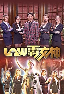 LAW霸女神粤语(全集)