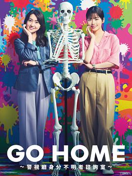 GO HOME〜警视厅身份不明者咨询室〜(全集)