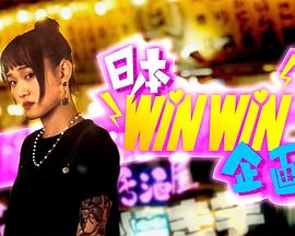 日本winwin企画粤语(全集)