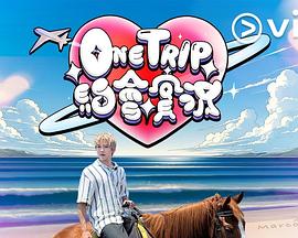 One Trip 约会实况粤语第08集