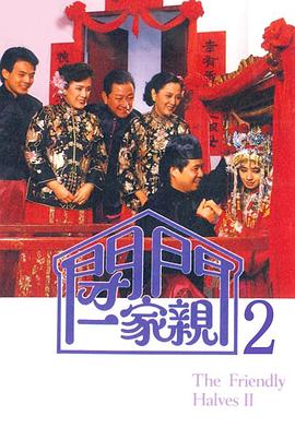 闭门一家亲2(全集)