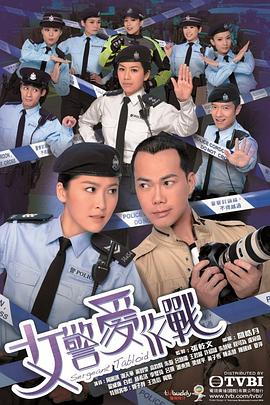 女警爱作战粤语第19集