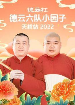 德云社德云六队小园子天桥站2022(全集)