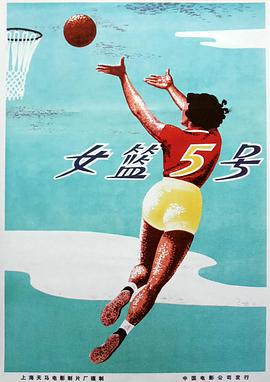 女篮五号