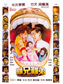 难兄难弟1982国语