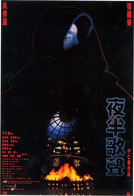 夜半歌声1985