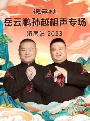 德云社岳云鹏孙越相声专场济南站2023(全集)