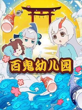 阴阳师·百鬼幼儿园01