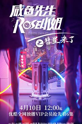 咸鱼先生，Rose小姐之彗星来了29