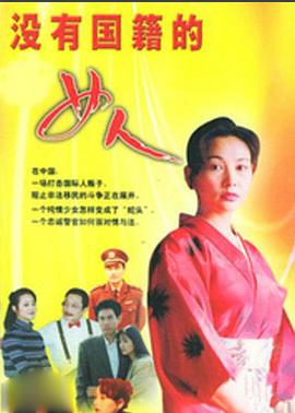 没有国籍的女人第07集