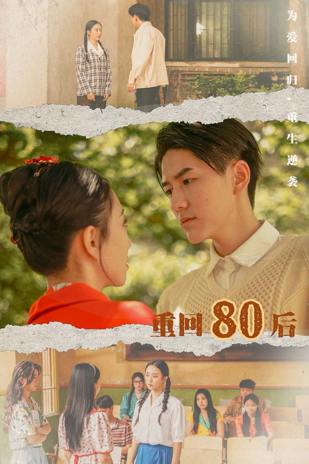 重回80后第39集