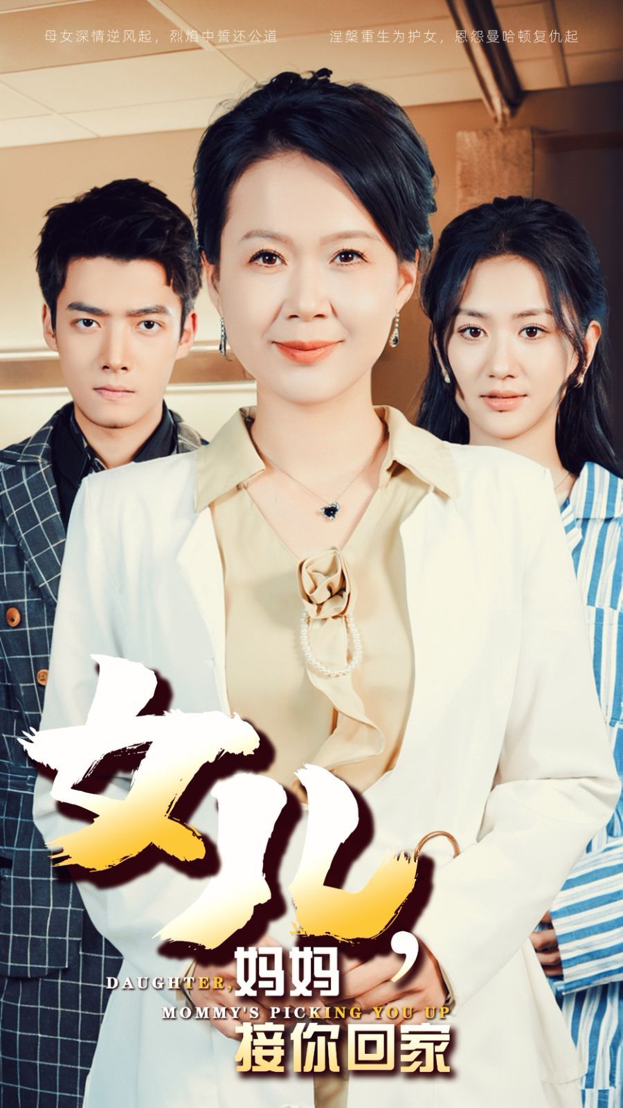 女儿妈妈接你回家第09集