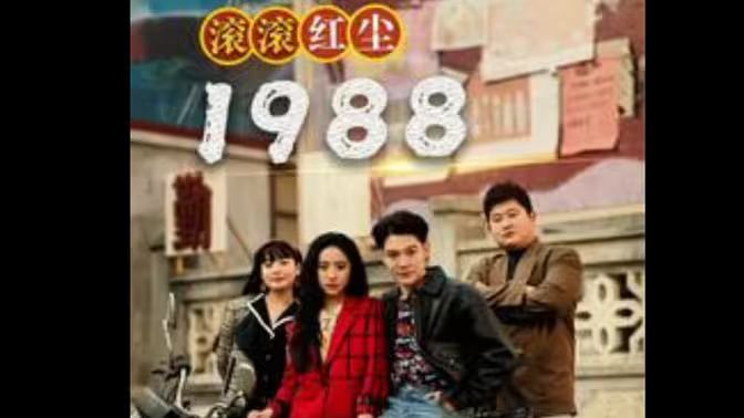 滚滚红尘1988第35集