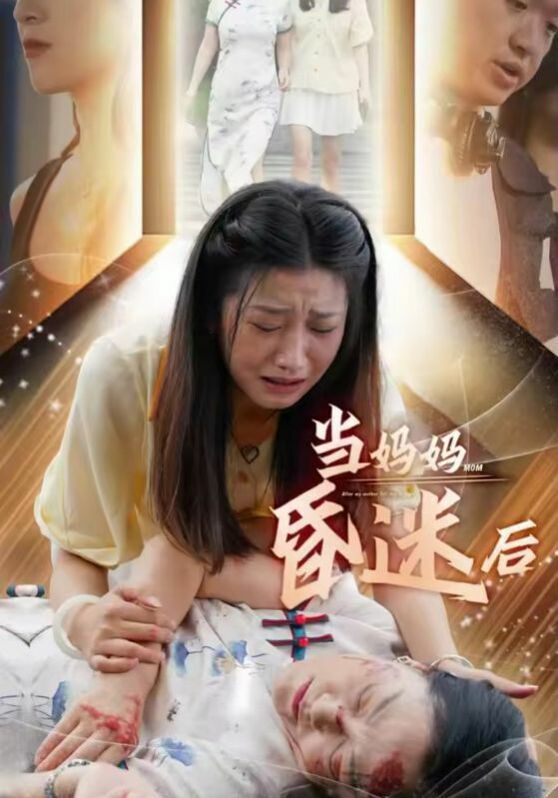 当妈妈昏迷后第22集