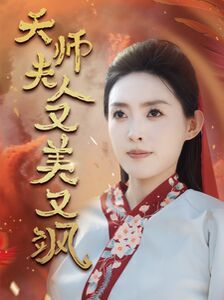 天师夫人又美又飒（凤临天下）第41-60集完结(大结局)